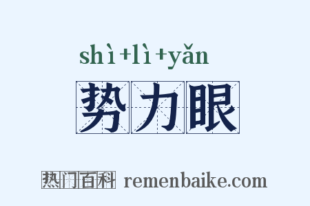 势力眼是什么意思的图片